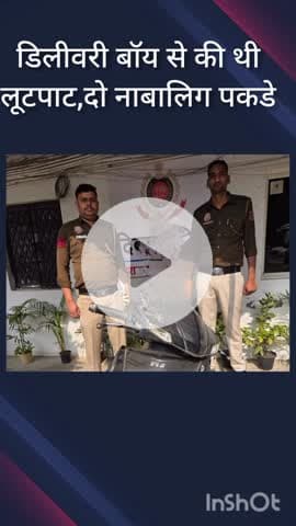 पंजाबी बाग: चंद्र विहार में डिलीवरी बॉय से लूटपाट, निहाल विहार से दो नाबालिग पकड़े गए, तीसरे की तलाश जारी