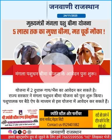 मंगला पशुधन बीमा योजना के आवेदन पुनः शुरू l।