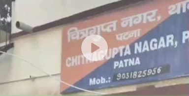 पटना ग्रामीण: चित्रगुप्त नगर में बैटरी कारोबारी से फोन पर ₹2 करोड़ की रंगदारी मांगी गई