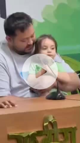 पटना ग्रामीण: नेता प्रतिपक्ष तेजस्वी यादव बेटी कात्यायनी के साथ मस्ती करते नजर आए, वीडियो वायरल