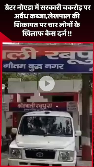 दादरी: ग्रेटर नोएडा में सरकारी चकरोड़ पर अवैध कब्जा, लेखपाल की शिकायत पर चार लोगों के खिलाफ दर्ज हुआ केस