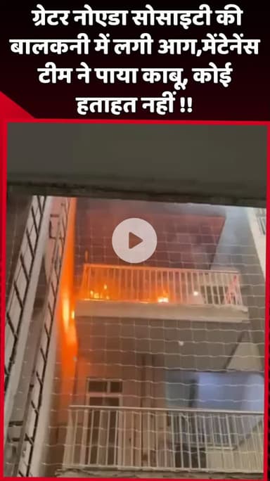 दादरी: ग्रेटर नोएडा की सोसाइटी की बालकनी में लगी आग, मेंटेनेंस टीम ने पाया काबू, कोई हताहत नहीं