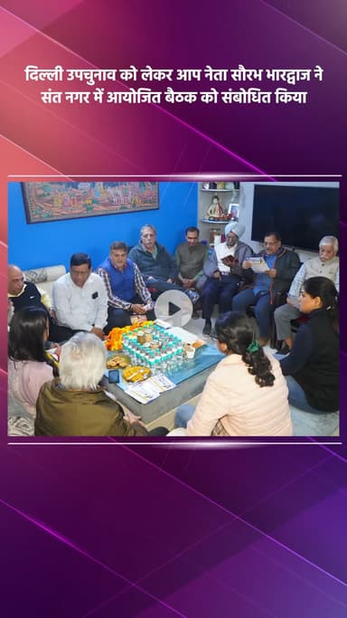 साकेत: दिल्ली उपचुनाव को लेकर आप नेता सौरभ भारद्वाज ने संत नगर में बैठक को संबोधित किया