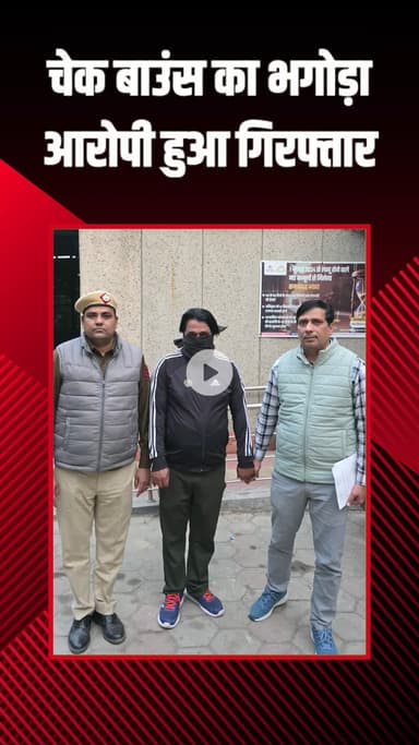 पंजाबी बाग: चेक बाउंस मामले में भगोड़ा आरोपी नोएडा से गिरफ्तार, कोर्ट ने किया था अपराधी घोषित