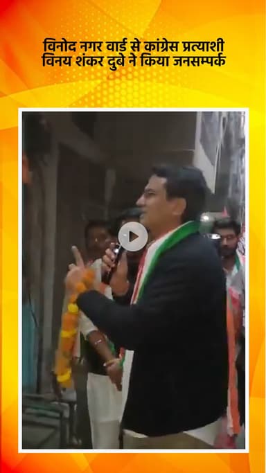 साकेत: विनोद नगर वार्ड से कांग्रेस प्रत्याशी विनय शंकर दुबे ने किया जनसंपर्क