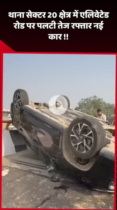 दादरी: थाना सेक्टर 20 क्षेत्र में एलिवेटेड रोड पर तेज रफ्तार नई कार पलटी