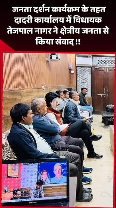 दादरी: जनता दर्शन कार्यक्रम के तहत दादरी कार्यालय में विधायक तेजपाल नागर ने क्षेत्रीय जनता से किया संवाद