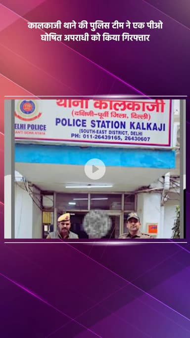 कालकाजी: कालकाजी थाने की पुलिस टीम ने एक पीओ घोषित अपराधी को गिरफ्तार किया