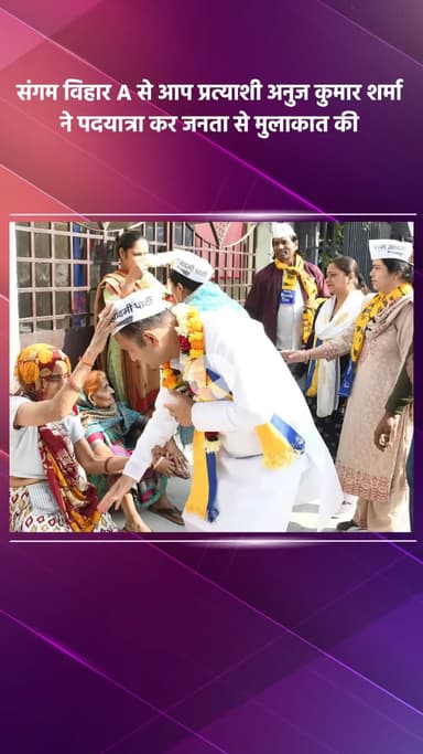 साकेत: संगम विहार A से आप प्रत्याशी अनुज कुमार शर्मा ने पदयात्रा कर जनता से मुलाकात की