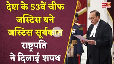 जस्टिस Suryakant बने देश के 53वें चीफ जस्टिस...New ChiefJustice Of India | Supreme Court | PM Modi