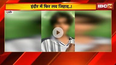 Love Jihad in Indore: कॉलेज छात्रा पर दोस्ती करने का बनाया दबाव। आरोपी युवक पुलिस हिरासत में..