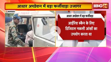 Balaghat News : आधार अपडेशन में बड़ा फर्जीवाड़ा उजागर। मास्टरमाइंड Mohsin Khan Arrest