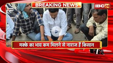 Harda News : मक्के का भाव कम मिलने से नाराज हैं किसान। नाराज किसानों ने किया चक्काजाम