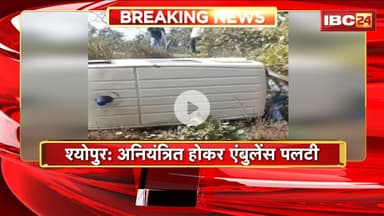 Sheopur Accident News : अनियंत्रित होकर एंबुलेंस पलटी। हादसे में 3 लोग घायल, इलाज जारी