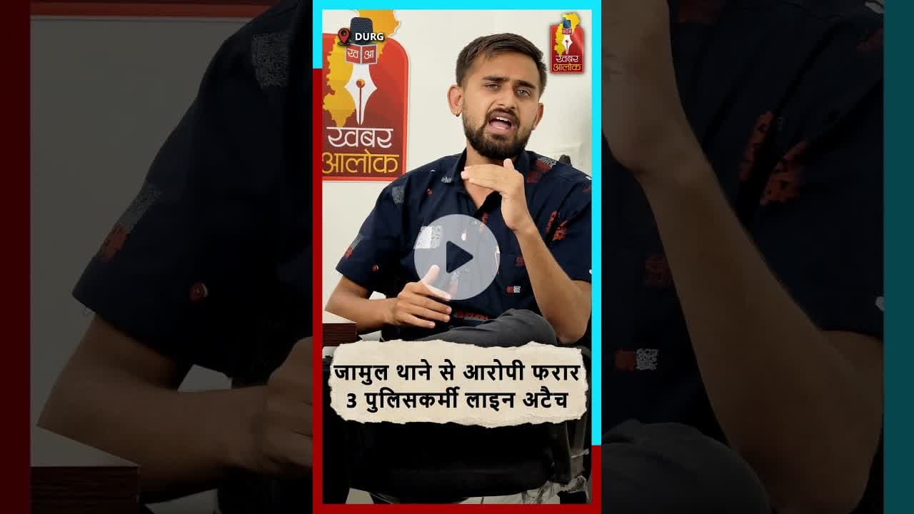 जामुल थाने से आरोपी फरार—3 पुलिसकर्मी लाइन अटैच #DurgPolice #JamulThana