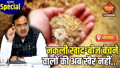 #bhilwara कृषि मंत्री की नकली खाद बेचने वालों को सख्त चेतावनी | Sujas Special | Sujas Samachar