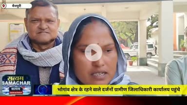 मैनपुरी/UP– भोगांव क्षेत्र के रहने वाले दर्जनों ग्रामीण जिलाधिकारी कार्यालय पहुंचे