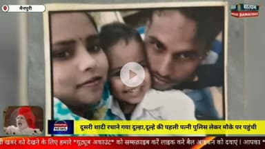 मैनपुरी/UP– दूसरी शादी रचाने गया दूल्हा, दूल्हे की पहली पत्नी पुलिस लेकर मौके पर पहुंची