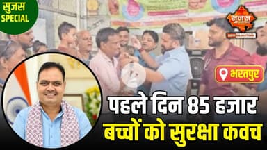 भरतपुर में पल्स पोलियो अभियान शुरू, पहले दिन 85 हज़ार बच्चों को पिलाई खुराक | Sujas Special