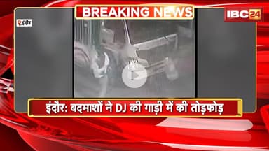 Indore News : बदमाशो ने DJ की गाड़ी में की तोड़फोड़। बदमाशों का CCTV फुटेज आया सामने