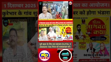 सुलतानपुर, कुरेभार, शुक्लहिया भब्य श्रीमद्भागवत कथा, #shortsfeed #reels #reelsvideo #kdnewsdijital