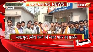 Jabalpur News: अवैध कब्जे को लेकर VHPका प्रदर्शन। अवैध रुप से कब्जा कर रह रहे लोगों को हटाने की मांग
