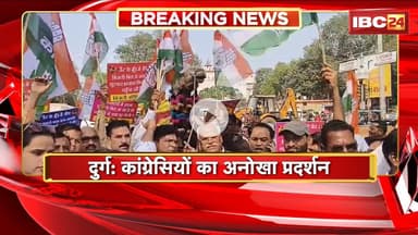 Durg News: बिजली बिल की दरों पर कांग्रेसियों का अनोखा प्रदर्शन। प्रदर्शन के दौरान खिलाया ऊंट को जीरा