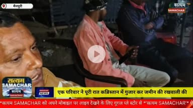 मैनपुरी/UP– एक परिवार ने पूरी रात कब्रिस्तान में गुजारकर जमीन की रखवाली की