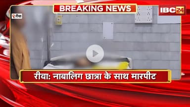 Rewa Crime News : नाबालिग छात्रा के साथ मारपीट। झाड़ियों में मिली बेहोश, हालत गंभीर