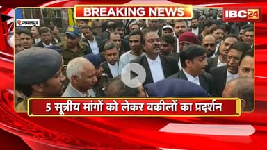 Jabalpur News : 5 सूत्रीय मांगों को लेकर वकीलों का प्रदर्शन। चक्काजाम कर बनाई मानव श्रृंखला