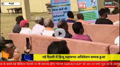 मैनपुरी/UP– नई दिल्ली में हिन्दू महासभा अधिवेशन सम्पन्न हुआ