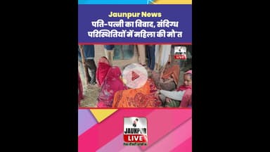 Jaunpur News : पति-पत्नी का विवाद, संदिग्ध परिस्थितियों में महिला की मौ'त #Shorts #ShortsFeed #Viral