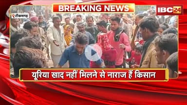 Tikamgarh News : यूरिया खाद नहीं मिलने से किसान नाराज। जतारा में किसानों ने लगाया जाम