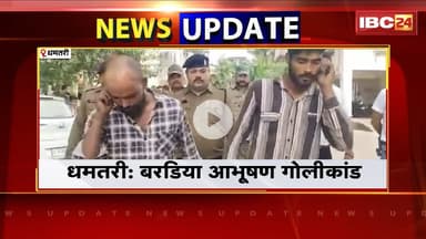 Dhamtari News : बरड़िया आभूषण गोलीकांड मामला। गिरफ्तार 2 आरोपियों का Police ने निकाला जुलूस
