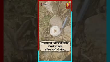 रामनगर के भागीरथी उद्यान में नशे का खेल, पुलिस मौन—क्यों? #Ramnagar #NashaMukt