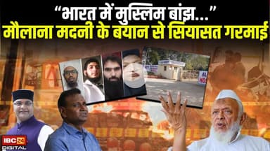 मुस्लिमों पर बयान दे कर फंसे मौलाना अरशद मदनी ! सियासत गरमाई