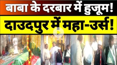 सुल्तानपुर:दाउदपुर लंगड़ी में हजरत विलायत अली शाह बाबा का 50वां सालाना उर्स धूमधाम से सम्पन्न #urus