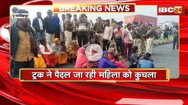 Narsinghpur Road Accident: ट्रक ने पैदल जा रही महिला को कुचला। हादसे में महिला की मौके पर ही मौत