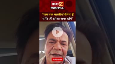 धर्मेंद्र के निधन पर बोले Rajpal Yadav, दी श्रद्धांजलि...RIP Dharmendra | Rajpal Yadav | Tribute