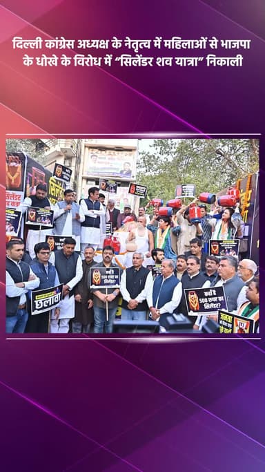 साकेत: दिल्ली कांग्रेस अध्यक्ष के नेतृत्व में महिलाओं ने भाजपा के धोखे के विरोध में निकाली “सिलेंडर शव यात्रा”