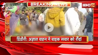 Dindori News: अज्ञात वाहन ने बाइक सवार को रौंदा। बाइक सवार युवक की मौके पर मौत