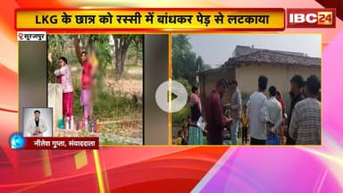 Surajpur News: होमवर्क ना करने पर शिक्षक ने दी अमानवीय सजा। छात्र को रस्सी में बांधकर पेड़ से लटकाया