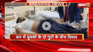 Bilaspur News : बार में युवकों के दो गुटों के बीच विवाद। एक युवक पर चाकू से हमला, इलाज जारी