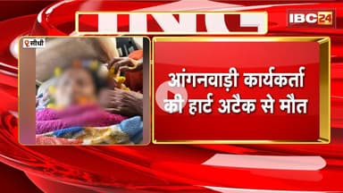 Sidhi News : आंगनवाड़ी कार्यकर्ता की हार्ट अटैक से मौत। SIR फॉर्म भरवाने के दौरान आया था हार्ट अटैक