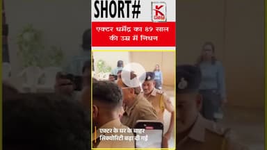 एक्टर #धर्मेंद्र का 89 साल की उम्र में #निधन