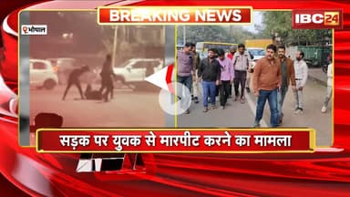 Bhopal News : सड़क पर युवक से मारपीट करने का मामला। Police ने 6 आरोपियों को गिरफ्तार कर निकाला जुलूस