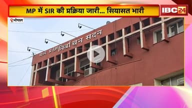 Madhya Pradesh में SIR की प्रक्रिया जारी..सियासत भारी। चुनाव आयोग पहुंची Congress