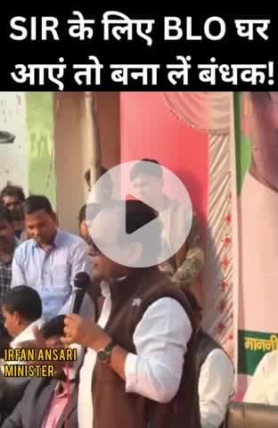 S.I.R के लिए BLO घर आए तो बना ले बंधक