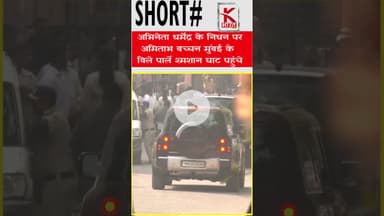 अभिनेता #धर्मेंद्र के निधन पर #अमिताभ बच्चन मुंबई के #श्मशान घाट पहुंचे