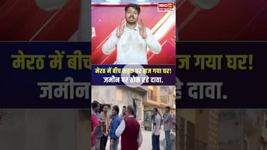 Meerut में बीच सड़क पर सज गया घर! जमीन पर ठोक रहे दावा | Meerut Viral Video